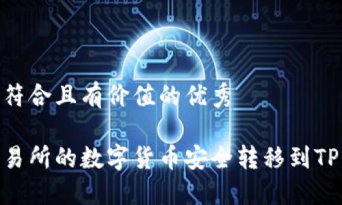 思考一个符合且有价值的优秀

如何将交易所的数字货币安全转移到TP Wallet？