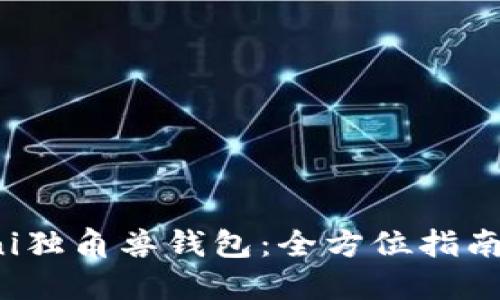 如何下载Uni独角兽钱包：全方位指南与使用技巧