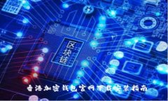  香港加密钱包官网下载安装指南