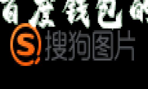 全面解析区块链与百度钱包的结合及其未来发展