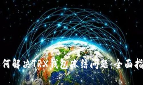 如何解决TRX钱包冻结问题：全面指南