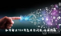 如何解决TRX钱包冻结问题：全面指南
