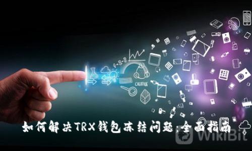 如何解决TRX钱包冻结问题：全面指南