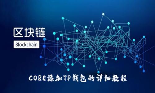 CORE添加TP钱包的详细教程
