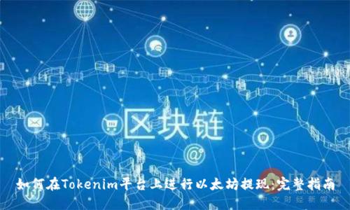 如何在Tokenim平台上进行以太坊提现：完整指南