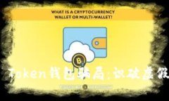 : 警惕MGC Token钱包骗局：识破虚假投资的真相