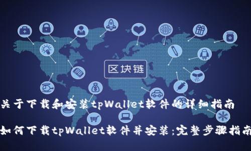 关于下载和安装tpWallet软件的详细指南

如何下载tpWallet软件并安装：完整步骤指南