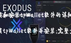 关于下载和安装tpWallet软件的详细指南如何下载