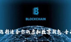 :如何选择适合你的虚拟数字钱包：全面指南