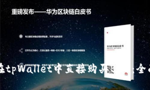 如何在tpWallet中直接购买BNB：全面指南