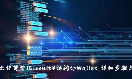 如何允许薄饼（Biscuit）访问tpWallet：详细步骤与解析