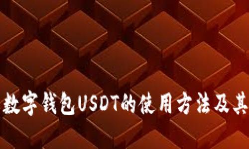 详解数字钱包USDT的使用方法及其优势