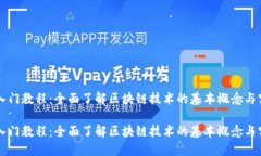 区块链入门教程：全面了解区块链技术的基本概