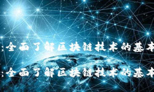 区块链入门教程：全面了解区块链技术的基本概念与实际应用

区块链入门教程：全面了解区块链技术的基本概念与实际应用
