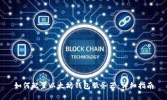 如何配置以太坊钱包服务器：详细指南