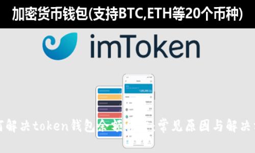 如何解决token钱包余额异常：常见原因与解决方案