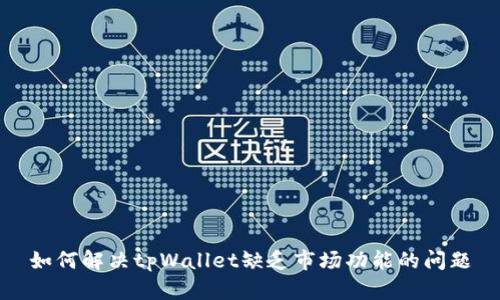 如何解决tpWallet缺乏市场功能的问题