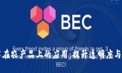 区块链技术在农产品上的应用：提升透明度与信