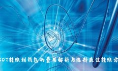 USDT转账到钱包的费用解析与选择最佳转账方式