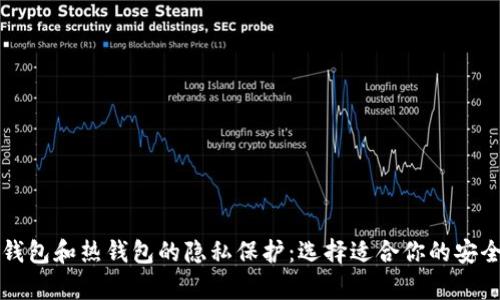 比特币冷钱包和热钱包的隐私保护：选择适合你的安全存储方式