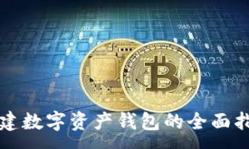 :
创建数字资产钱包的全面指南