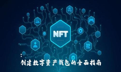 :
创建数字资产钱包的全面指南
