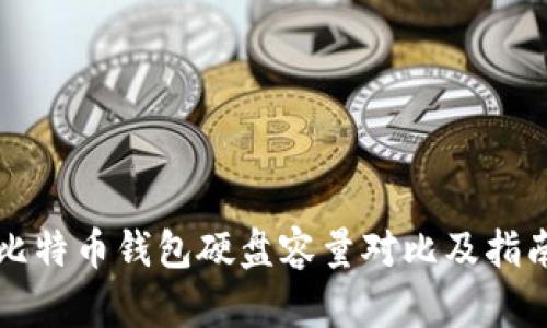 比特币钱包硬盘容量对比及指南
