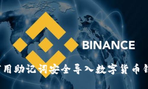 如何用助记词安全导入数字货币钱包？