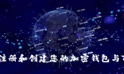 如何注册和创建您的加密钱包与Token