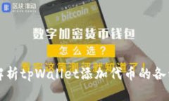 全面解析tpWallet添加代币的各种方法