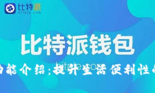 钱包APP的多功能介绍：提升生活便利性的智能金融助手