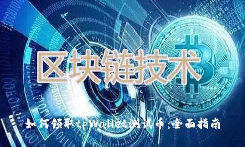 如何领取tpWallet测试币：全面指南
