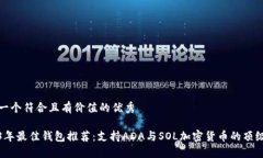 思考一个符合且有价值的优秀2023年最佳钱包推荐