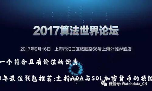 思考一个符合且有价值的优秀

2023年最佳钱包推荐：支持ADA与SOL加密货币的顶级选择