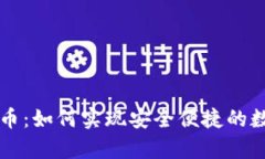 tpWallet火币：如何实现安全便捷的数字资产管理