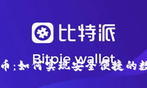 tpWallet火币：如何实现安全便捷的数字资产管理