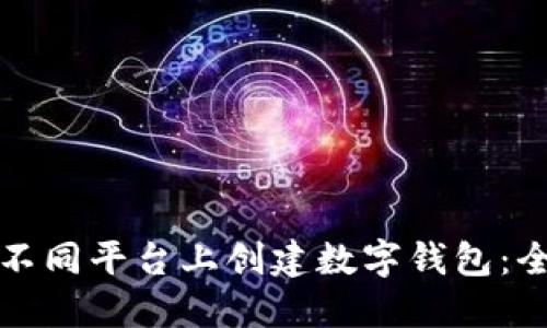 如何在不同平台上创建数字钱包：全面指南