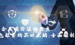 思考一个符合且有价值的优秀  IMTOMK钱包能否购买