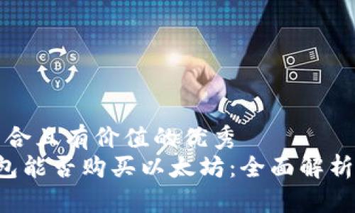 思考一个符合且有价值的优秀  
IMTOMK钱包能否购买以太坊：全面解析与操作指南