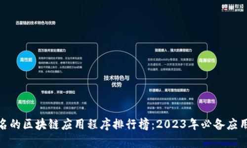 最有名的区块链应用程序排行榜：2023年必备应用大全