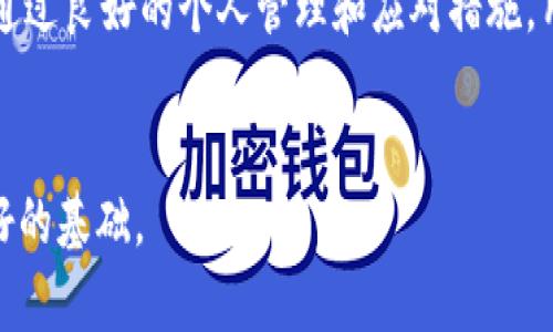 baioti深入解析区块链资产硬件钱包：保护数字财富的安全之钥/baioti  
区块链, 资产, 硬件钱包, 安全/guanjianci

### 引言
在数字经济快速发展的今天，区块链技术作为其核心之一，正逐渐渗透到我们生活的各个方面。而在这个过程中，如何安全地存储和管理数字资产，成为每个投资者必须面临的问题。硬件钱包作为一种高安全性的存储设备，因其便捷和可靠，使得越来越多的人选择使用它来保护自己的区块链资产。本文将深入探讨区块链资产硬件钱包的工作原理、优势、使用方法和常见问题。

### 什么是区块链资产硬件钱包
硬件钱包是一种专门用于存储区块链资产的物理设备。与软件钱包相比，硬件钱包通过将私钥保存在离线设备中，显著提高了资产的安全性。即使用户的计算机或手机被黑客攻击，黑客也无法获取存储在硬件钱包中的私钥。因此，硬件钱包被广泛视为是保护加密资产的最佳选择。

### 硬件钱包的工作原理
硬件钱包在功能上主要包括生成、存储和管理私钥。私钥是访问区块链账户的唯一凭证。硬件钱包通过以下几个步骤来确保私钥的安全：
ul
    listrong私钥生成：/strong硬件钱包内部具有独立的安全芯片，可以在设备内部生成私钥，并确保其不会泄露。/li
    listrong加密存储：/strong私钥一旦生成，便会在硬件钱包的安全模块中经过加密处理，确保即使设备被盗，私钥也不会被轻易读取。/li
    listrong交易签名：/strong在进行区块链交易时，用户需要在硬件钱包上确认并签名，签名过程不会将私钥暴露到外部设备，进一步提升安全性。/li
/ul

### 硬件钱包的优势
硬件钱包相较于其他类型的钱包（如纸钱包和软件钱包）拥有显著的优势，主要包括：
ul
    listrong高安全性：/strong由于硬件钱包的私钥在设备内部生成和存储，避免了来自网络攻击的风险。/li
    listrong便携性：/strong大部分硬件钱包设计轻便，易于携带，用户可以随时随地管理他们的数字资产。/li
    listrong多币种支持：/strong市场上的大多数硬件钱包支持多种加密货币，用户可以在一个钱包中管理不同资产。/li
/ul

### 如何选择适合的硬件钱包
在选择硬件钱包时，用户应该考虑以下几个因素：
ul
    listrong安全性：/strong优先选择具有强大安全功能的品牌，如防篡改和安全芯片等。/li
    listrong用户友好性：/strong软件界面应简单易用，便于新手上手。/li
    listrong兼容性：/strong确保硬件钱包能够与用户使用的操作系统兼容，并支持多种加密货币。/li
/ul

### 常见问题解析
以下是与硬件钱包相关的四个主要问题及其详细解答：

#### 问题1：硬件钱包安全吗？
硬件钱包安全吗？

安全性是选择硬件钱包的首要考虑因素。相比较于软件钱包和在线钱包，硬件钱包在设计上就考虑到用户资产的安全性。首先，硬件钱包的私钥永远不会暴露给联网的设备。这意味着即使一个用户的电脑被恶意软件攻击，也无法获取硬件钱包中的私钥。其次，大多数硬件钱包使用高安全性的加密算法来保护用户信息。再加上设备本身通常具有防篡改设计，一旦有人尝试拆解设备，钱包内容将被自动清空。这些都表明，硬件钱包为用户提供了一种安全性极高的数字资产存储方式。

然而，安全性也因品牌和型号而异。市场上存在不少劣质的硬件钱包，因此用户在选择时应仔细调查和选择信誉良好的品牌。在购买时，确保设备来源正规，包括原厂直销和授权代理商。最后，用户还应采取必要的预防措施，如设置强密码，启用双重身份验证等，以进一步保护资产的安全。

#### 问题2：如何使用硬件钱包？
如何使用硬件钱包？

使用硬件钱包的过程相对简单，但对新手来说，仍需要按步骤进行。首先，用户需要从官方渠道购买硬件钱包，并根据说明进行开箱。随后，用户需要连接硬件钱包到电脑或手机，并安装配套的软件或应用。其次，用户需要根据界面提示完成钱包的设置，包括创建新钱包或恢复已有钱包。在此过程中，用户会被要求设置密码，这个密码至关重要，务必牢记。

在设置完成后，用户可以通过硬件钱包进行资金的存储和管理。当需要转移或接受资金时，用户需要在硬件钱包上确认交易。通常情况下，在确认交易前，设备会向用户显示交易的相关信息，以确保用户能够仔细核对交易的正确性。这种确认步骤增加了交易的安全性，并有效防止了因误操作导致的资产损失。

最后，用户在长时间不使用时，应将硬件钱包存放在安全的位置。若在外出旅行，应随身携带硬件钱包，但要确保妥善保管，避免丢失或被盗。

#### 问题3：硬件钱包的备份和恢复
硬件钱包的备份和恢复

备份和恢复是硬件钱包使用过程中非常重要的一环。用户在创建钱包时，硬件钱包通常会提供一个助记词（mnemonic phrase），这个助记词是恢复钱包的关键。如果设备遗失或损坏，用户可以使用助记词在另一台设备上恢复他们的资产。

备份的过程非常简单，用户只需将助记词用纸记录下来，并妥善保管。有些产品建议不要将助记词存储在数字设备上，以免由于黑客攻击导致助记词泄露。此外，为了防止纸张丢失或损坏，用户也可考虑生成多个备份并存放在不同地点，确保随时可以用来恢复钱包。

在进行恢复时，用户只需开启新的硬件钱包，选择“恢复钱包”选项，然后输入助记词系统会自动找到对应的私钥，并恢复解析地址。此过程需要用户耐心操作，因为助记词的任何错误都可能导致钱包无法恢复。长期以来，硬件钱包的备份和恢复功能在处理数字资产丢失的事故中起到了重要的作用。

#### 问题4：如何应对硬件钱包的丢失和损坏?
如何应对硬件钱包的丢失和损坏?

无论多么小心翼翼，丢失或损坏硬件钱包的风险始终存在。因此，提前做好预防工作是相当必要的。首先，用户应定期检查硬件钱包的状态，以确保设备正常工作。同时，制定一个清晰的管理计划，包括妥善存放和识别设备的方法。

其次，拥有备份和恢复能力非常重要。用户不但要将助记词安全存储，还应定期检查备份的完整性，确保在需要时可以进行恢复。另外，也可以使用多种硬件钱包，多元化存储资产，提高安全性，降低风险。

如果硬件钱包遗失，首先需要迅速关闭所有与该钱包关联的账户，更改相关凭证，开启防盗措施，以最大限度减少损失。如果设备损坏而无法访问，可通过助记词在新设备上进行恢复。虽然硬件钱包的丢失和损坏不可避免，但通过良好的个人管理和应对措施，用户可以有效减少这些影响。

### 结论
区块链资产硬件钱包为数字资产提供了一个相对安全的存储解决方案，但在日常使用中，用户仍需提高警惕，定期进行备份和风险管理。理解如何安全有效地使用硬件钱包，将为投资者在快速发展的数字货币市场中打下良好的基础。