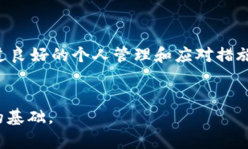 baioti深入解析区块链资产硬件钱包：保护数字财富的安全之钥/baioti  
区块链, 资产, 硬件钱包, 安全/guanjianci

### 引言
在数字经济快速发展的今天，区块链技术作为其核心之一，正逐渐渗透到我们生活的各个方面。而在这个过程中，如何安全地存储和管理数字资产，成为每个投资者必须面临的问题。硬件钱包作为一种高安全性的存储设备，因其便捷和可靠，使得越来越多的人选择使用它来保护自己的区块链资产。本文将深入探讨区块链资产硬件钱包的工作原理、优势、使用方法和常见问题。

### 什么是区块链资产硬件钱包
硬件钱包是一种专门用于存储区块链资产的物理设备。与软件钱包相比，硬件钱包通过将私钥保存在离线设备中，显著提高了资产的安全性。即使用户的计算机或手机被黑客攻击，黑客也无法获取存储在硬件钱包中的私钥。因此，硬件钱包被广泛视为是保护加密资产的最佳选择。

### 硬件钱包的工作原理
硬件钱包在功能上主要包括生成、存储和管理私钥。私钥是访问区块链账户的唯一凭证。硬件钱包通过以下几个步骤来确保私钥的安全：
ul
    listrong私钥生成：/strong硬件钱包内部具有独立的安全芯片，可以在设备内部生成私钥，并确保其不会泄露。/li
    listrong加密存储：/strong私钥一旦生成，便会在硬件钱包的安全模块中经过加密处理，确保即使设备被盗，私钥也不会被轻易读取。/li
    listrong交易签名：/strong在进行区块链交易时，用户需要在硬件钱包上确认并签名，签名过程不会将私钥暴露到外部设备，进一步提升安全性。/li
/ul

### 硬件钱包的优势
硬件钱包相较于其他类型的钱包（如纸钱包和软件钱包）拥有显著的优势，主要包括：
ul
    listrong高安全性：/strong由于硬件钱包的私钥在设备内部生成和存储，避免了来自网络攻击的风险。/li
    listrong便携性：/strong大部分硬件钱包设计轻便，易于携带，用户可以随时随地管理他们的数字资产。/li
    listrong多币种支持：/strong市场上的大多数硬件钱包支持多种加密货币，用户可以在一个钱包中管理不同资产。/li
/ul

### 如何选择适合的硬件钱包
在选择硬件钱包时，用户应该考虑以下几个因素：
ul
    listrong安全性：/strong优先选择具有强大安全功能的品牌，如防篡改和安全芯片等。/li
    listrong用户友好性：/strong软件界面应简单易用，便于新手上手。/li
    listrong兼容性：/strong确保硬件钱包能够与用户使用的操作系统兼容，并支持多种加密货币。/li
/ul

### 常见问题解析
以下是与硬件钱包相关的四个主要问题及其详细解答：

#### 问题1：硬件钱包安全吗？
硬件钱包安全吗？

安全性是选择硬件钱包的首要考虑因素。相比较于软件钱包和在线钱包，硬件钱包在设计上就考虑到用户资产的安全性。首先，硬件钱包的私钥永远不会暴露给联网的设备。这意味着即使一个用户的电脑被恶意软件攻击，也无法获取硬件钱包中的私钥。其次，大多数硬件钱包使用高安全性的加密算法来保护用户信息。再加上设备本身通常具有防篡改设计，一旦有人尝试拆解设备，钱包内容将被自动清空。这些都表明，硬件钱包为用户提供了一种安全性极高的数字资产存储方式。

然而，安全性也因品牌和型号而异。市场上存在不少劣质的硬件钱包，因此用户在选择时应仔细调查和选择信誉良好的品牌。在购买时，确保设备来源正规，包括原厂直销和授权代理商。最后，用户还应采取必要的预防措施，如设置强密码，启用双重身份验证等，以进一步保护资产的安全。

#### 问题2：如何使用硬件钱包？
如何使用硬件钱包？

使用硬件钱包的过程相对简单，但对新手来说，仍需要按步骤进行。首先，用户需要从官方渠道购买硬件钱包，并根据说明进行开箱。随后，用户需要连接硬件钱包到电脑或手机，并安装配套的软件或应用。其次，用户需要根据界面提示完成钱包的设置，包括创建新钱包或恢复已有钱包。在此过程中，用户会被要求设置密码，这个密码至关重要，务必牢记。

在设置完成后，用户可以通过硬件钱包进行资金的存储和管理。当需要转移或接受资金时，用户需要在硬件钱包上确认交易。通常情况下，在确认交易前，设备会向用户显示交易的相关信息，以确保用户能够仔细核对交易的正确性。这种确认步骤增加了交易的安全性，并有效防止了因误操作导致的资产损失。

最后，用户在长时间不使用时，应将硬件钱包存放在安全的位置。若在外出旅行，应随身携带硬件钱包，但要确保妥善保管，避免丢失或被盗。

#### 问题3：硬件钱包的备份和恢复
硬件钱包的备份和恢复

备份和恢复是硬件钱包使用过程中非常重要的一环。用户在创建钱包时，硬件钱包通常会提供一个助记词（mnemonic phrase），这个助记词是恢复钱包的关键。如果设备遗失或损坏，用户可以使用助记词在另一台设备上恢复他们的资产。

备份的过程非常简单，用户只需将助记词用纸记录下来，并妥善保管。有些产品建议不要将助记词存储在数字设备上，以免由于黑客攻击导致助记词泄露。此外，为了防止纸张丢失或损坏，用户也可考虑生成多个备份并存放在不同地点，确保随时可以用来恢复钱包。

在进行恢复时，用户只需开启新的硬件钱包，选择“恢复钱包”选项，然后输入助记词系统会自动找到对应的私钥，并恢复解析地址。此过程需要用户耐心操作，因为助记词的任何错误都可能导致钱包无法恢复。长期以来，硬件钱包的备份和恢复功能在处理数字资产丢失的事故中起到了重要的作用。

#### 问题4：如何应对硬件钱包的丢失和损坏?
如何应对硬件钱包的丢失和损坏?

无论多么小心翼翼，丢失或损坏硬件钱包的风险始终存在。因此，提前做好预防工作是相当必要的。首先，用户应定期检查硬件钱包的状态，以确保设备正常工作。同时，制定一个清晰的管理计划，包括妥善存放和识别设备的方法。

其次，拥有备份和恢复能力非常重要。用户不但要将助记词安全存储，还应定期检查备份的完整性，确保在需要时可以进行恢复。另外，也可以使用多种硬件钱包，多元化存储资产，提高安全性，降低风险。

如果硬件钱包遗失，首先需要迅速关闭所有与该钱包关联的账户，更改相关凭证，开启防盗措施，以最大限度减少损失。如果设备损坏而无法访问，可通过助记词在新设备上进行恢复。虽然硬件钱包的丢失和损坏不可避免，但通过良好的个人管理和应对措施，用户可以有效减少这些影响。

### 结论
区块链资产硬件钱包为数字资产提供了一个相对安全的存储解决方案，但在日常使用中，用户仍需提高警惕，定期进行备份和风险管理。理解如何安全有效地使用硬件钱包，将为投资者在快速发展的数字货币市场中打下良好的基础。