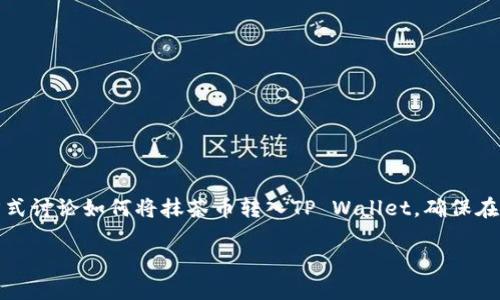 注意：为了避免误导，以下内容将以一种分析和介绍的方式讨论如何将抹茶币转入TP Wallet。确保在进行任何加密货币交易时，您已做好充分的调查和准备。

抹茶币（MATCHA）转入TP Wallet的详细指南