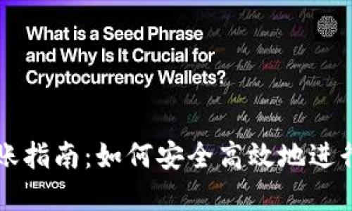 区块链钱包转账指南：如何安全高效地进行数字资产转移