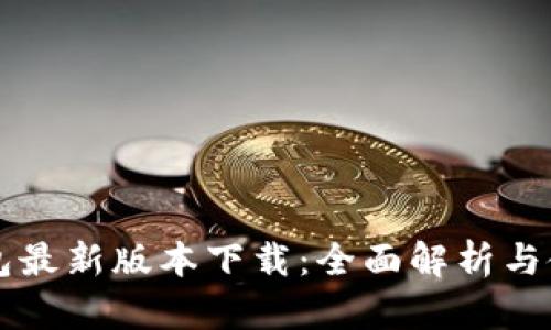华为钱包最新版本下载：全面解析与使用指南