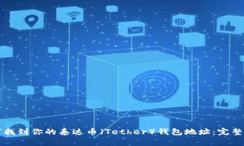 如何找到你的泰达币（Tether）钱包地址：完整指南