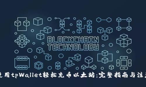 如何使用tpWallet轻松充币以太坊：完整指南与注意事项