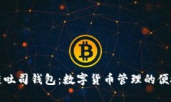 区块链吐司钱包：数字货币管理的便捷选择