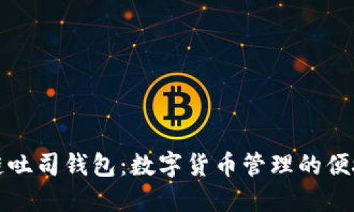 区块链吐司钱包：数字货币管理的便捷选择