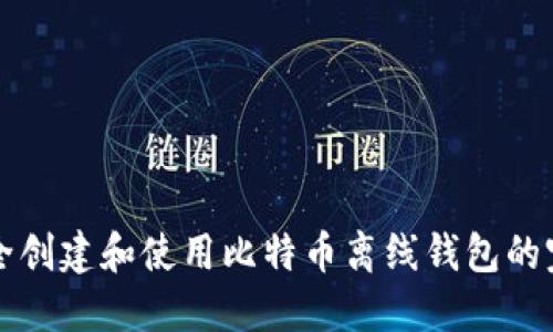 如何安全创建和使用比特币离线钱包的完整指南